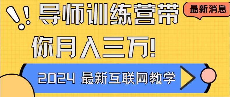 （9109期）老师夏令营4.0互联网技术最厉害的新项目没有之一，新手入门必会 月入3万 轻松-蓝悦项目网