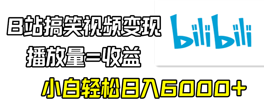 （9098期）B站搞笑视频变现，播放量=收益，小白轻松日入6000+-蓝悦项目网