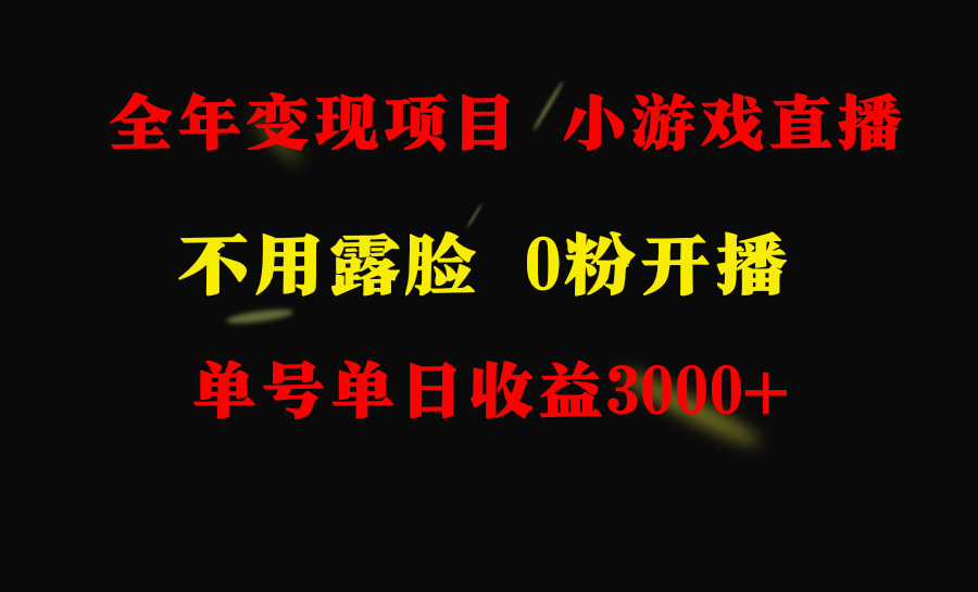 （9097期）全年度可做的项目，新手易上手，每日盈利3000 不露脸直播游戏，零门槛，…-蓝悦项目网