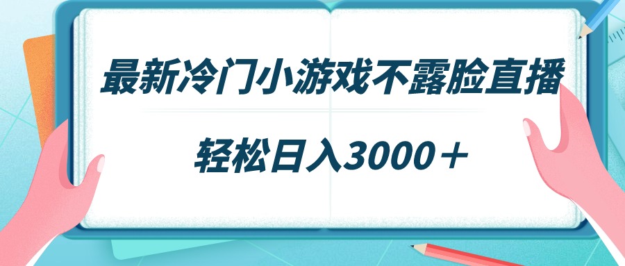 （9094期）全新小众游戏不露脸直播，场观平稳好几千，轻轻松松日赚3000＋-蓝悦项目网