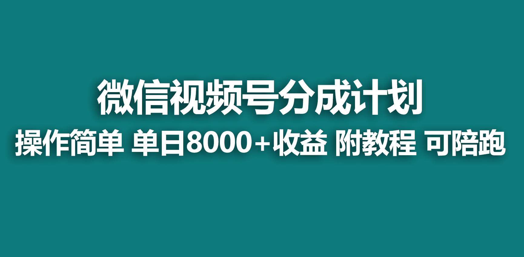 （9087期）【蓝海项目】微信视频号分为方案，迅速开通收益，单日打造爆款8000 ，送游戏玩法实例教程-蓝悦项目网