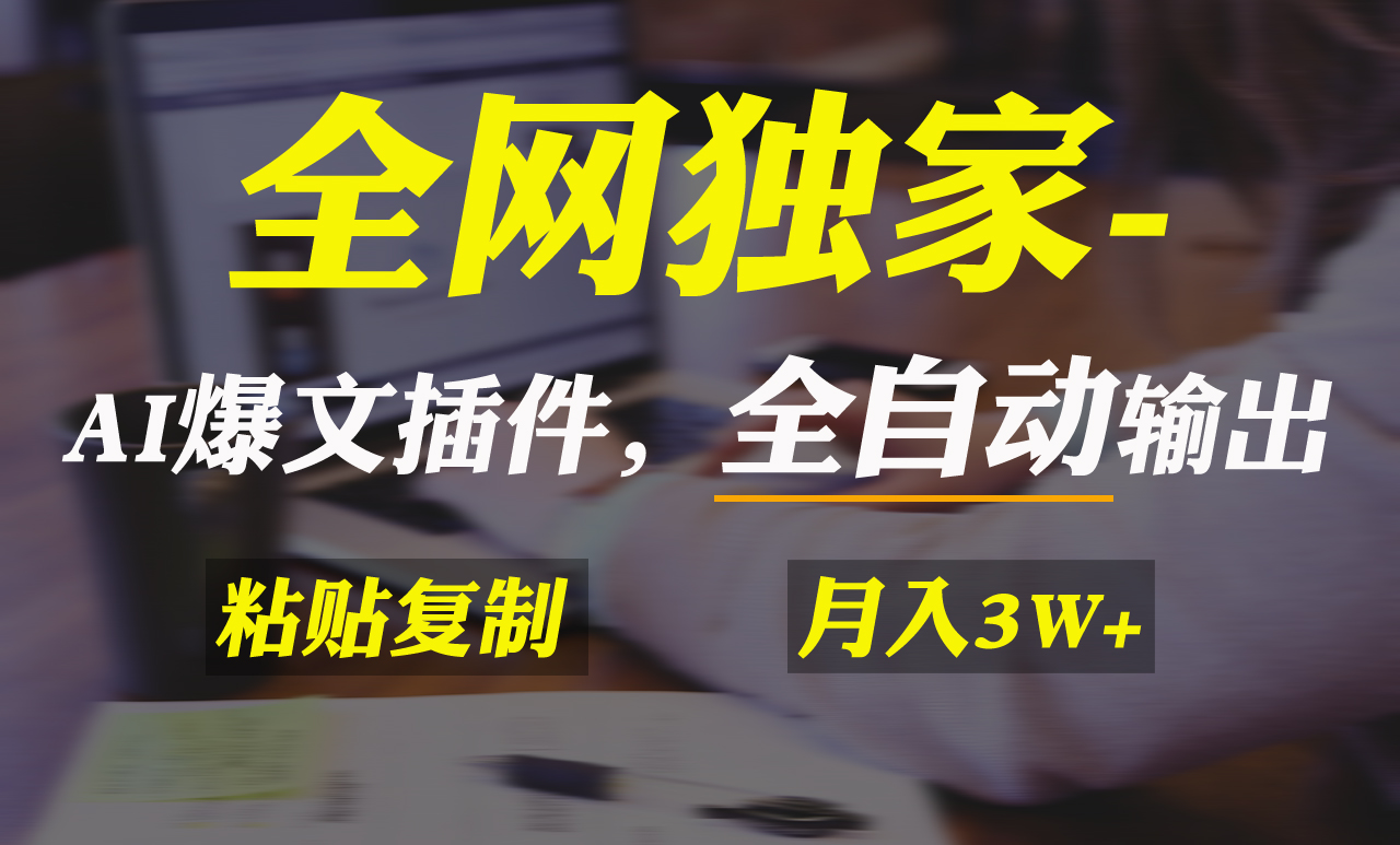 （9085期）各大网站独家代理！AI掘金队2.0，通过一个软件自动式导出热文，粘贴复制引流矩阵实际操作，…-蓝悦项目网