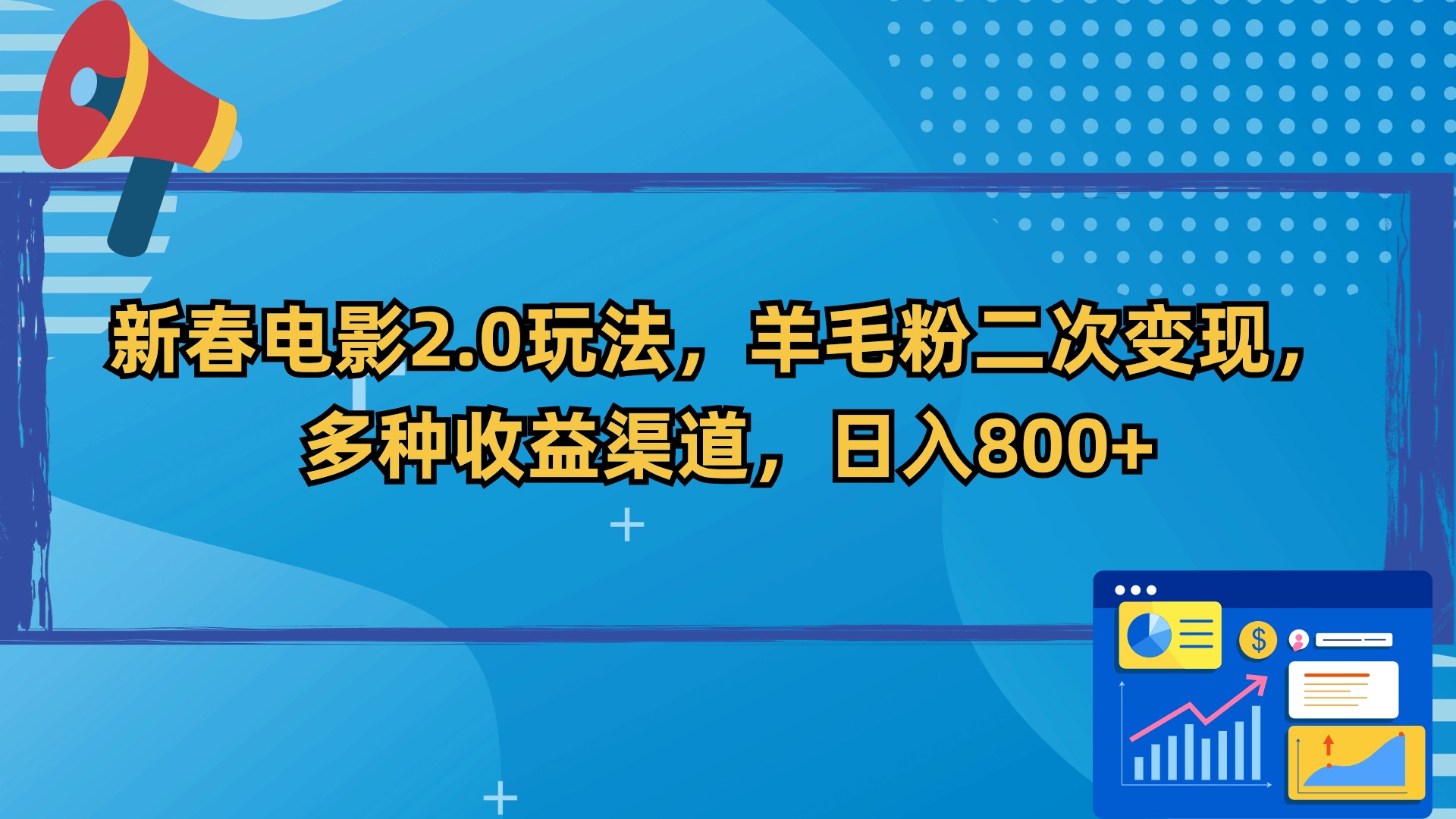 （9057期）新年影片2.0游戏玩法，羊毛绒粉二次转现，多种多样盈利方式，日入800-蓝悦项目网