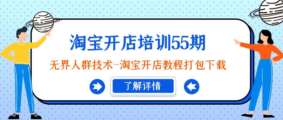 （9034期）淘宝开店培训55期：无边群体技术性-淘宝开店教程打包下载-蓝悦项目网