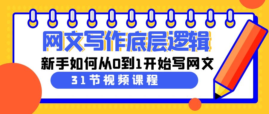 （9016期）网文写作底层思维，新手怎么从0到1逐渐写网文（31堂课）-蓝悦项目网