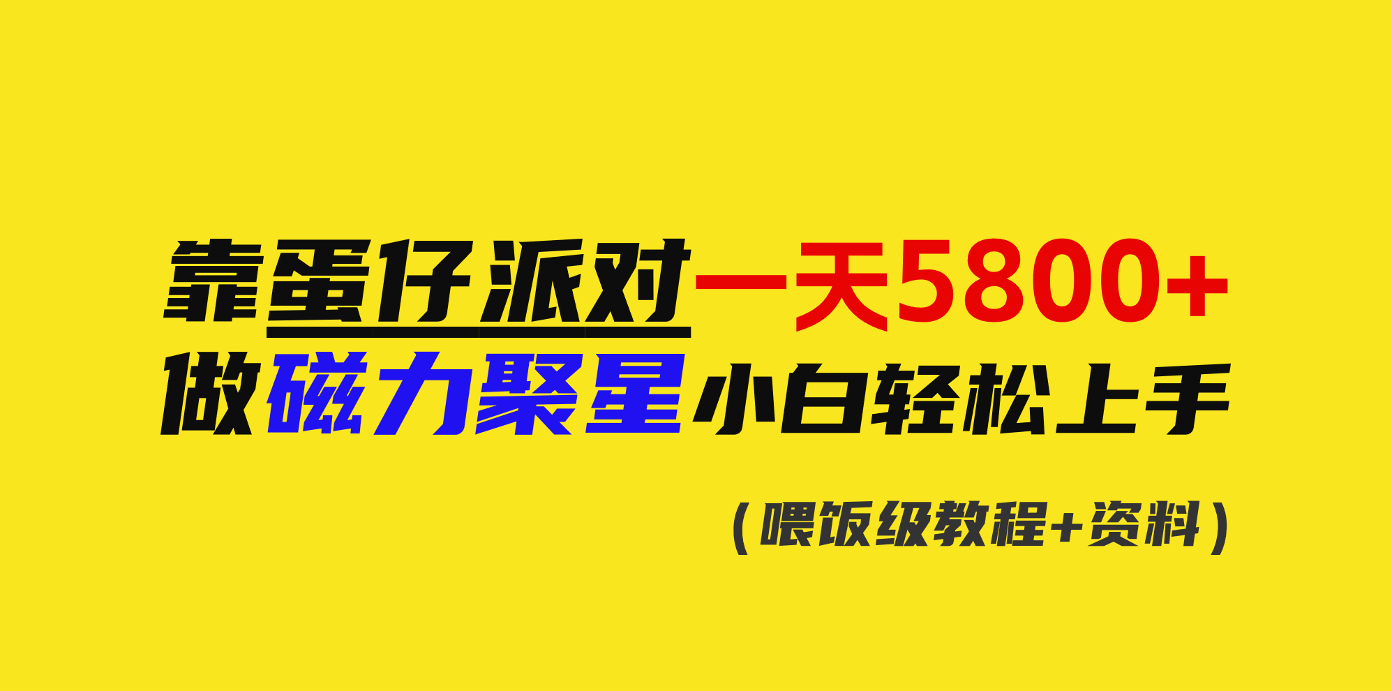 （9008期）靠蛋仔派对一天5800 ，小白忙活磁力聚星快速上手-蓝悦项目网