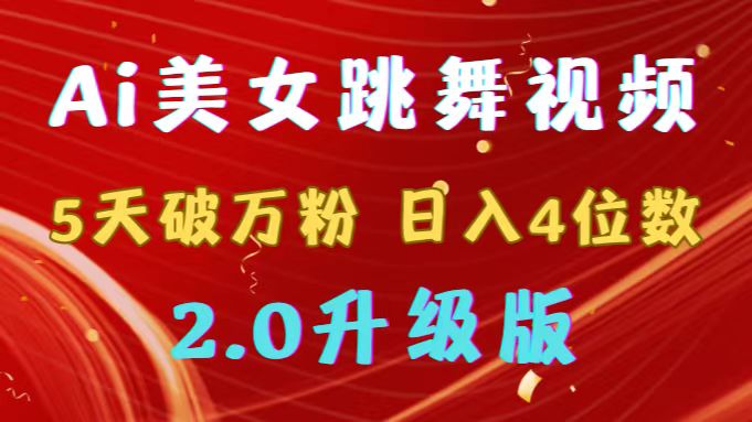 （9002期）靠Ai美女跳舞视频，5天过万粉，日赚4个数，多种多样变现模式，全新升级2.0-蓝悦项目网