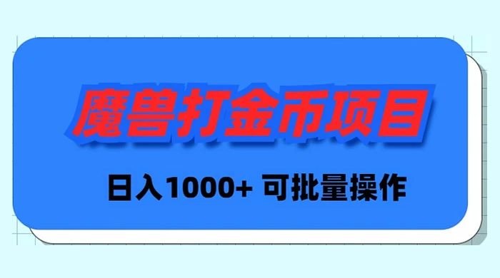 （8996期）魔兽Plus版本号全自动刷金新项目，日入 1000 ，可批量处理-蓝悦项目网