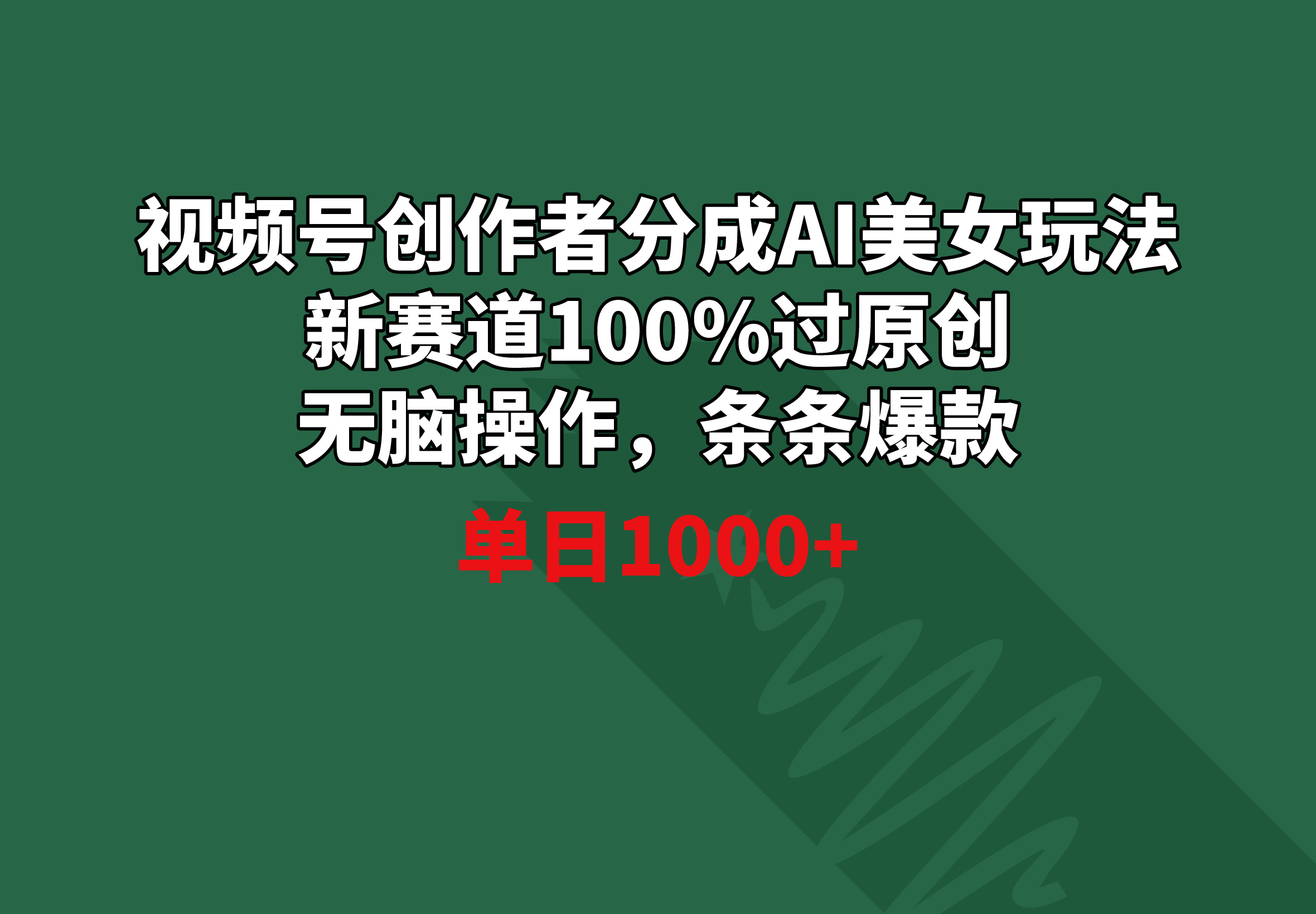 （8993期）微信视频号原创者分为AI漂亮美女游戏玩法 新生态100%过原创设计没脑子实际操作 一条条爆品 单天1000-蓝悦项目网