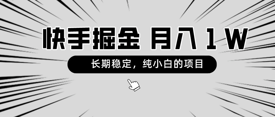 （8988期）快手视频新项目，持续稳定，月入1W，纯小白都能够做的新项目-蓝悦项目网