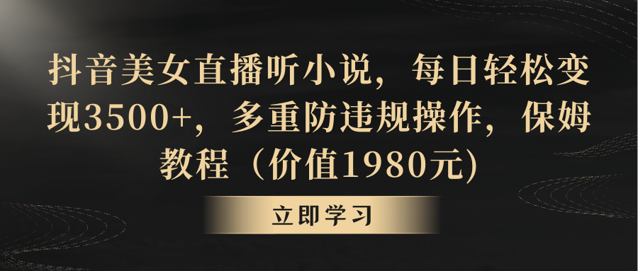 （8980期）抖音美女直播间听有声小说，每天轻轻松松转现3500 ，多种防违规行为，家庭保姆实例教程（价…-蓝悦项目网