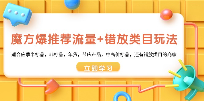 （8979期）三阶魔方·爆推荐流量 错选品类游戏玩法：适宜当季半标准品，非标品，年货礼盒，节庆日产…-蓝悦项目网