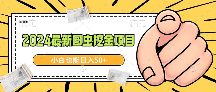 （8971期）2024全新图虫挖黄金新项目，简单易上手，新手也可以日入50-蓝悦项目网