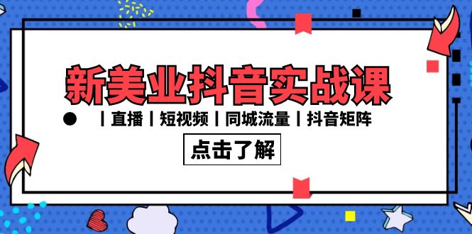 （8962期）新美业抖音实战课丨直播丨短视频丨同城流量丨抖音矩阵（30节课）-蓝悦项目网