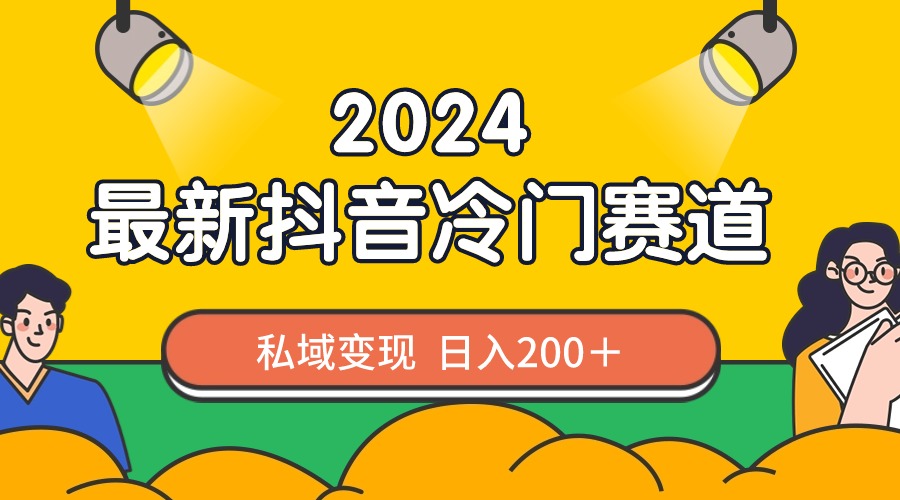 （8960期）2024抖音最新小众跑道，私域变现轻轻松松日赚200＋，著作制作简单，总流量发生爆炸-蓝悦项目网