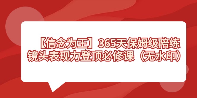 （8953期）【信仰 为主】365天-家庭保姆级陪练教练，镜头表现力登上必修课程（无水印图片）-蓝悦项目网