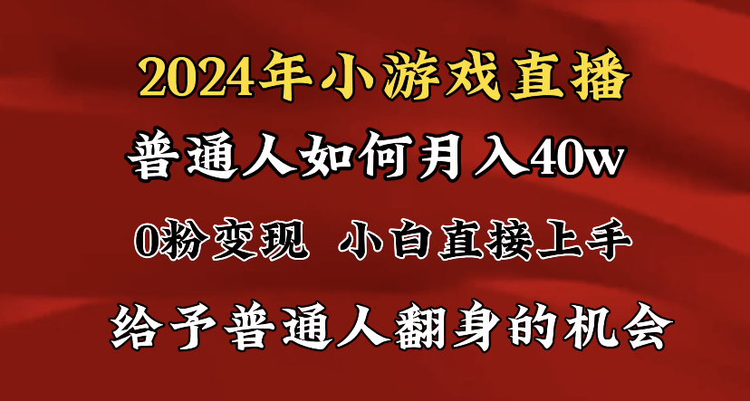 （8950期）2024最强风口，小游戏直播月入40w，崩裂转现，一般新手一定要做的项目-蓝悦项目网