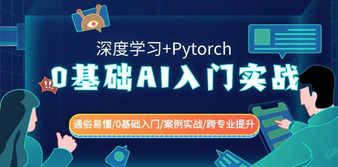 （8941期）0基本 AI新手入门实战演练(深度神经网络 Pytorch) 浅显易懂/0基础入门/实例实战演练/跨专…-蓝悦项目网