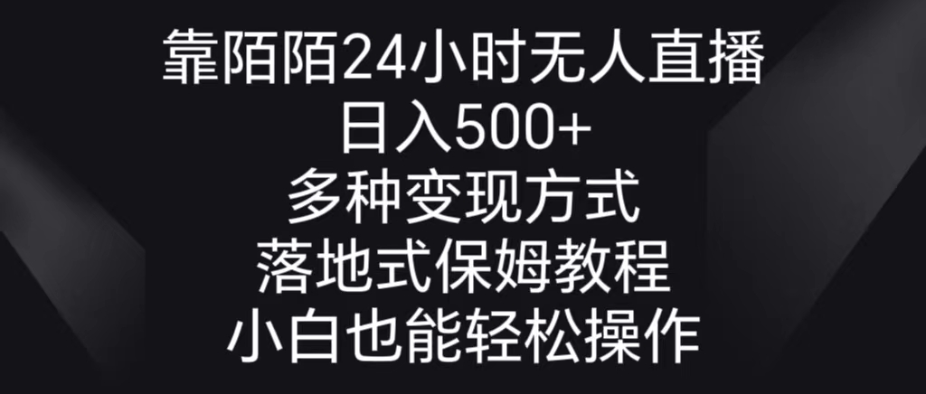 （8939期）靠陌陌直播24钟头无人直播，日入500 ，多种多样变现模式，落地式家庭保姆级实例教程-蓝悦项目网