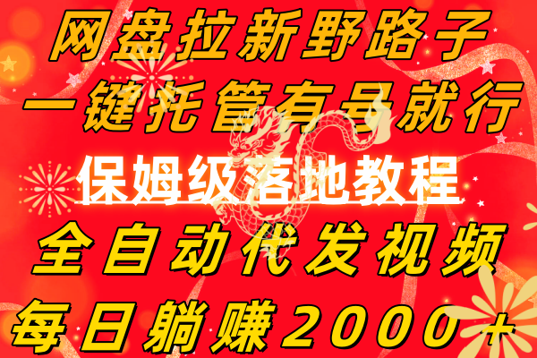 （8936期）百度云盘引流歪门邪道，一键代管有号就可以了，自动式代发货短视频，每日躺着赚钱2000＋，…-蓝悦项目网