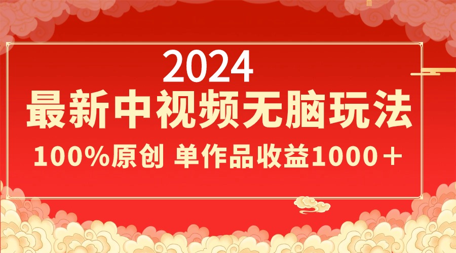 （8928期）2024全新中视频没脑子游戏玩法，著作制作简单，100%原创设计，单著作盈利1000＋-蓝悦项目网