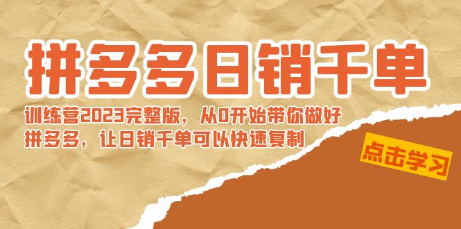 （8921期）拼多多平台日销千单夏令营2023完整篇，从0逐渐陪你搞好拼多多平台，让日销千单可…-蓝悦项目网