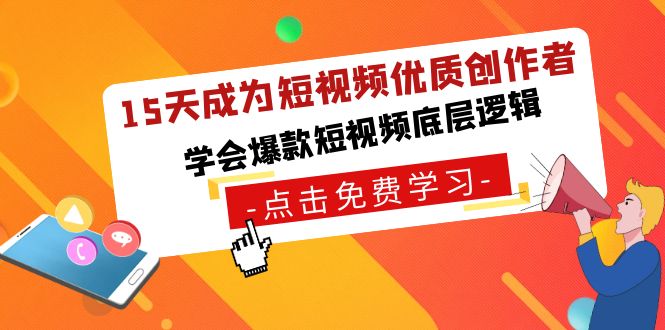 （8920期）15天变成小视频-高品质原创者，懂得爆款短视频底层思维-蓝悦项目网