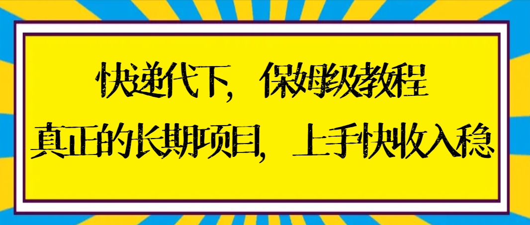 （8918期）快递代下家庭保姆级实例教程，真正意义上的长期项目，易上手收益稳【实际操作 方式】-蓝悦项目网