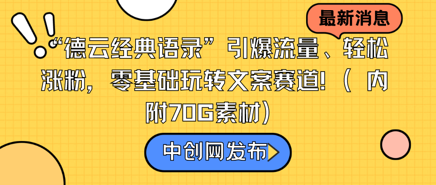 （8914期）“德云社经典语句”引爆流量、轻轻松松增粉，零基础轻松玩创意文案跑道（内附70G素材内容）-蓝悦项目网