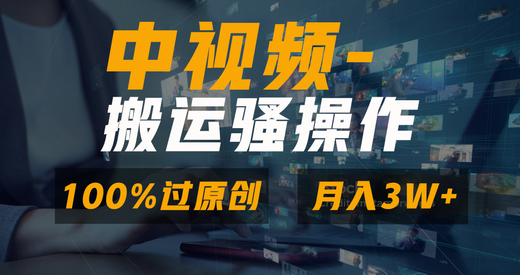 （8907期）没脑子双向去重复原创短视频，100%中视频 微信视频号分为方案，一键多平台分发新手…-蓝悦项目网