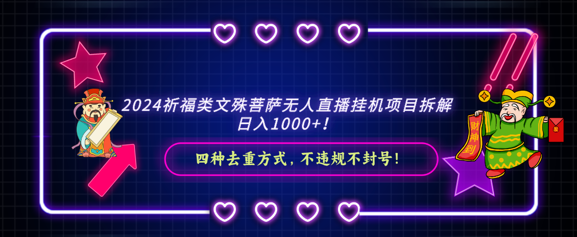 （8905期）2024祈福类文殊菩萨无人直播挂机项目拆解，日入1000+， 四种去重方式，…-蓝悦项目网