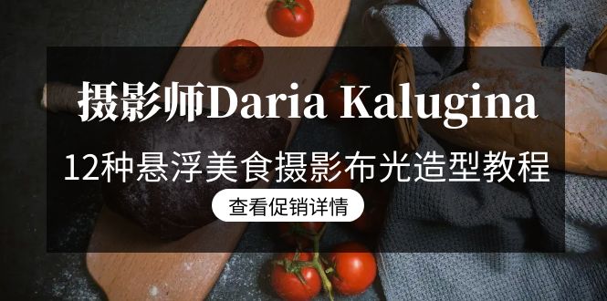 （8900期）摄像师Daria Kalugina 12种飘浮特色美食摄影布光造型设计实例教程-21堂课-中文字幕在线-蓝悦项目网