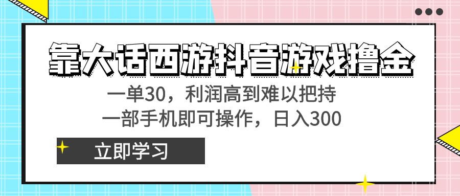 （8896期）靠大话手游抖音游戏撸金，一单30，成本低到无法控制，一部手机即可操作…-蓝悦项目网