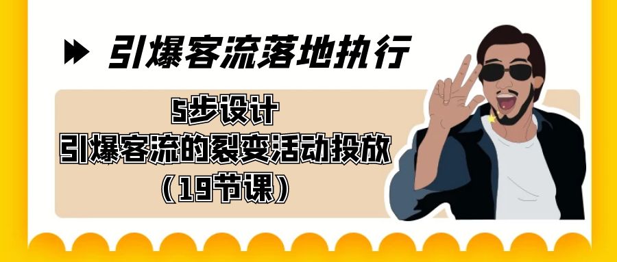 （8894期）点爆-客流量落地执行，5步设计方案点爆客流的裂变拉新推广（19堂课）-蓝悦项目网