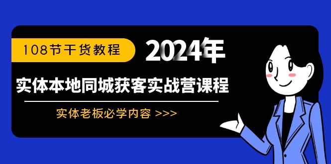 （8895期）实体线本地同城拓客实战营课程内容：实体线老总必会具体内容，108节干货知识实例教程-蓝悦项目网