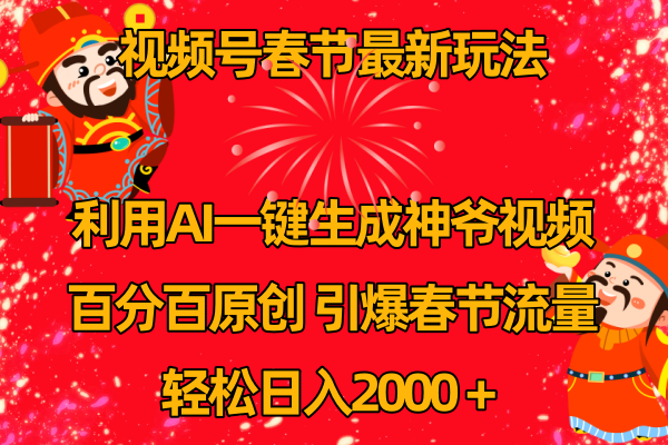 （8887期）微信视频号新春佳节游戏玩法 运用AI一键生成财神短视频 百分之百原创设计 点爆春节流量 日入2k-蓝悦项目网