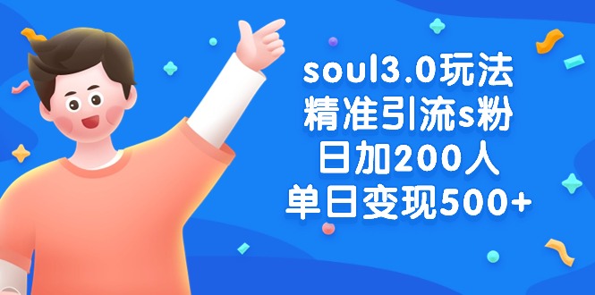 （8885期）soul3.0游戏玩法精准引流方法s粉，日加200人单日转现500-蓝悦项目网