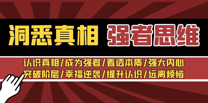 （8878期）洞察实情 最强者-逻辑思维：了解实情/变得强大/看透本质/强大内心/提升认识-蓝悦项目网