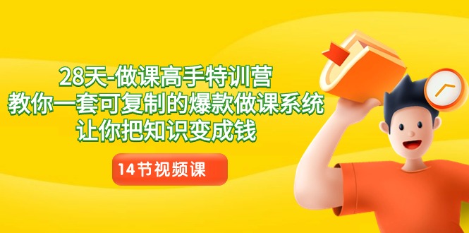 （8877期）28天-做课大神夏令营，教大家一套可复制的爆品做课系统软件，让你把专业知识变为钱-蓝悦项目网