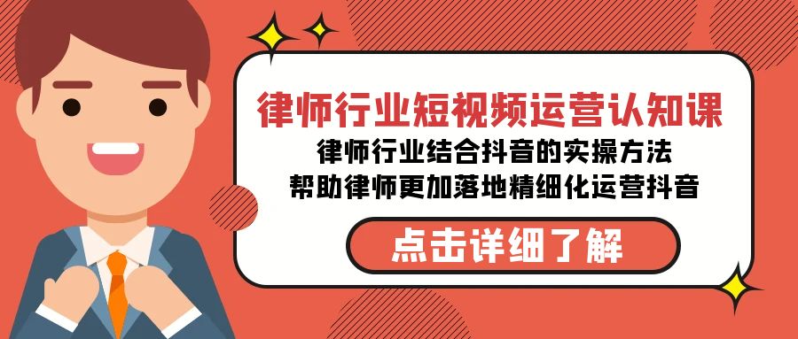 （8876期）律师业-自媒体运营认知课，律师业融合抖音上的实战演练方式-无水印素材课程内容-蓝悦项目网