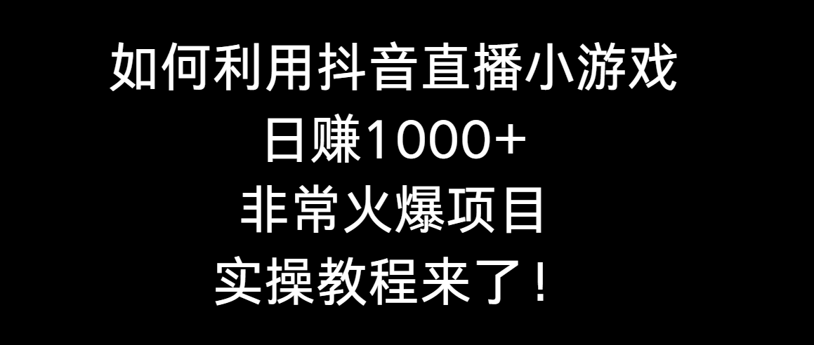 （8870期）如何运用抖音直播间游戏日赚1000 ，十分火爆新项目，实际操作实例教程来啦！-蓝悦项目网