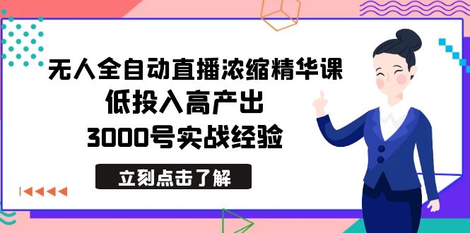 （8874期）全新没有人自动式直播间浓缩精华课，低投资高产出，3000号实践经验-蓝悦项目网