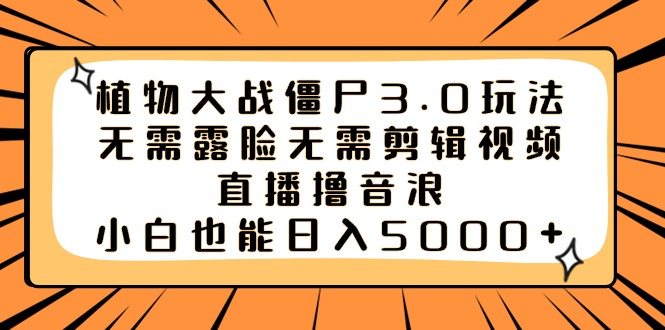 （8858期）植物大僵尸3.0游戏玩法不用漏脸不用视频编辑，直播间撸抖币，新手也可以日入5000-蓝悦项目网