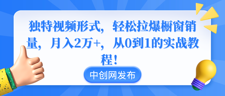 （8859期）与众不同短视频形式，轻轻松松拉爆橱窗展示销售量，月入2万 ，从0到1的实战实例教程！-蓝悦项目网