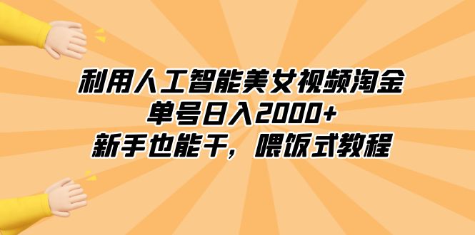 （8844期）利用人工智能美女丝袜挖金，运单号日入2000 ，初学者也会干，喂食式实例教程-蓝悦项目网