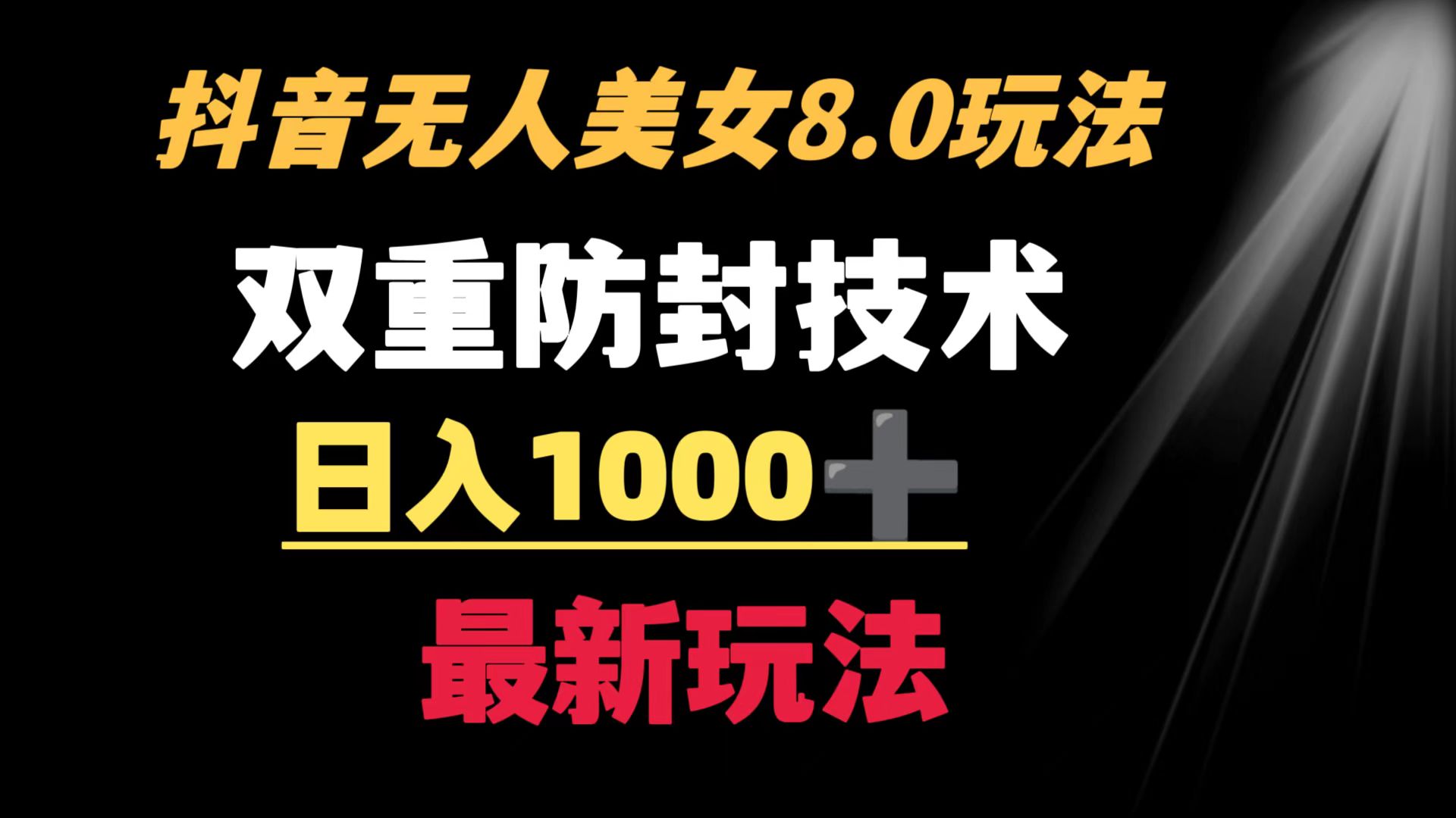 （8842期）抖音无人美女游戏玩法 双向封号方式 防封号日入1000 实例教程 手机软件 素材内容-蓝悦项目网