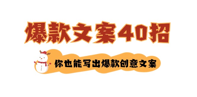 （8835期）要怎么写爆款文案-40招，那你也能写爆品广告文案-蓝悦项目网