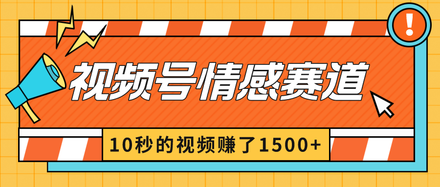 （8833期）2024新视频号原创者分为爆利游戏玩法-情绪跑道，10秒视频赚了1500-蓝悦项目网