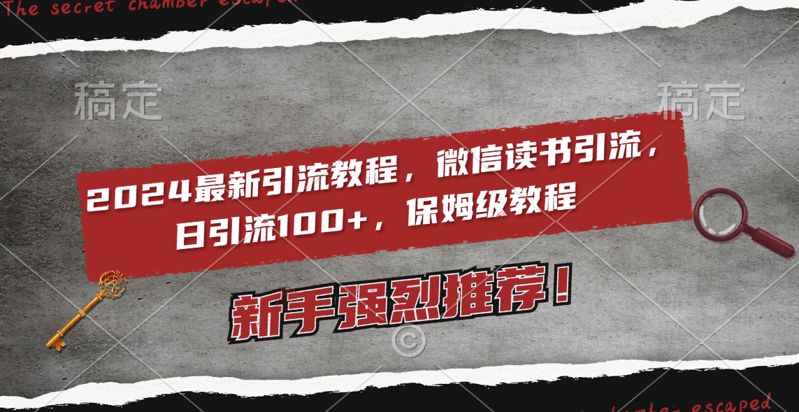 （8829期）2024全新引流教程，微信阅读引流方法，日引流方法100  , 2个月6000粉丝们，家庭保姆级实例教程-蓝悦项目网