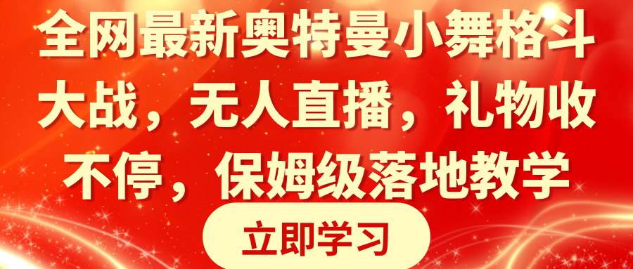 （8817期）各大网站最新奥特曼小舞混合格斗对决，无人直播，礼品收不断，家庭保姆级落地式课堂教学-蓝悦项目网